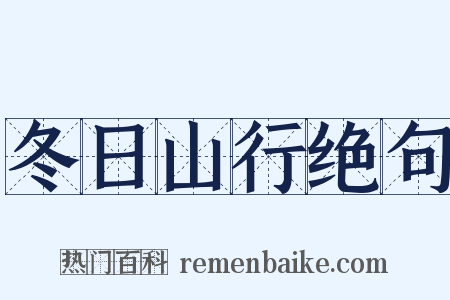 冬日山行绝句是什么意思的图片